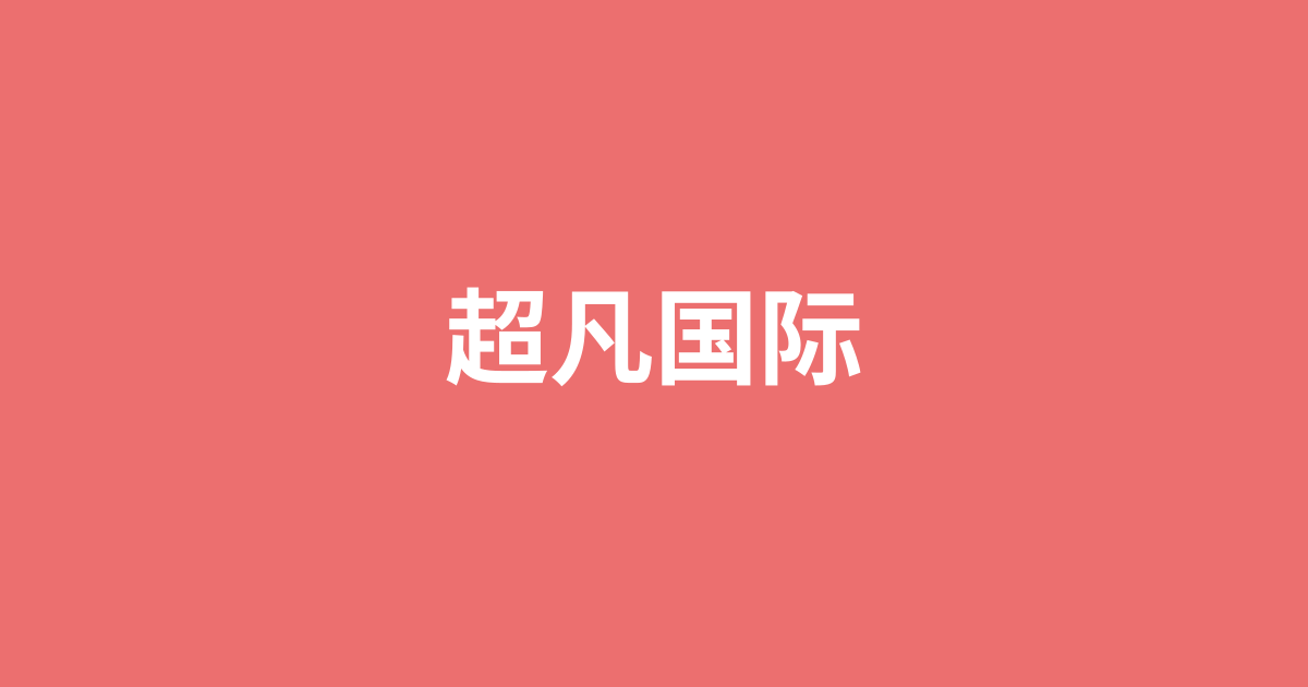 超凡国际（中国）官方网站 - CHAOFAN GAME